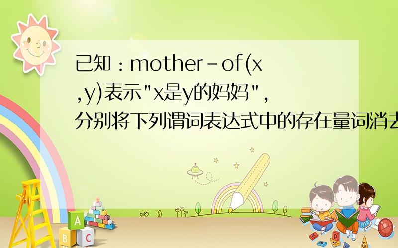 已知：mother-of(x,y)表示