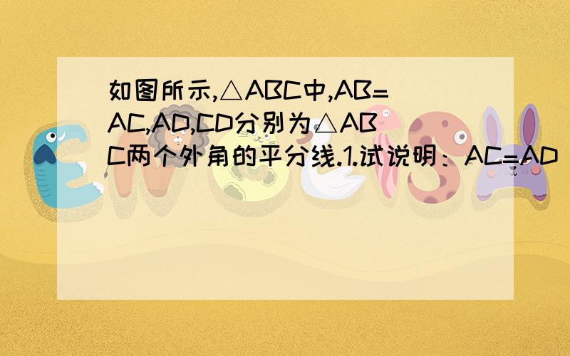 如图所示,△ABC中,AB=AC,AD,CD分别为△ABC两个外角的平分线.1.试说明：AC=AD 2.若∠B=60°,试说明：四边形ABCD是菱形