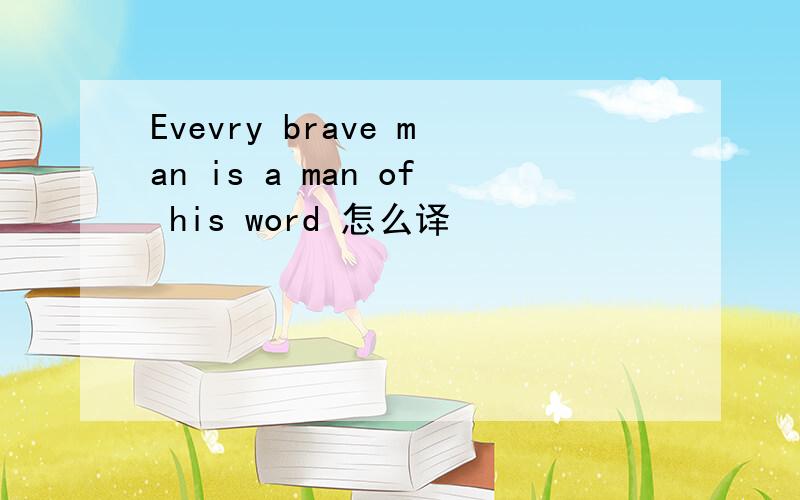 Evevry brave man is a man of his word 怎么译
