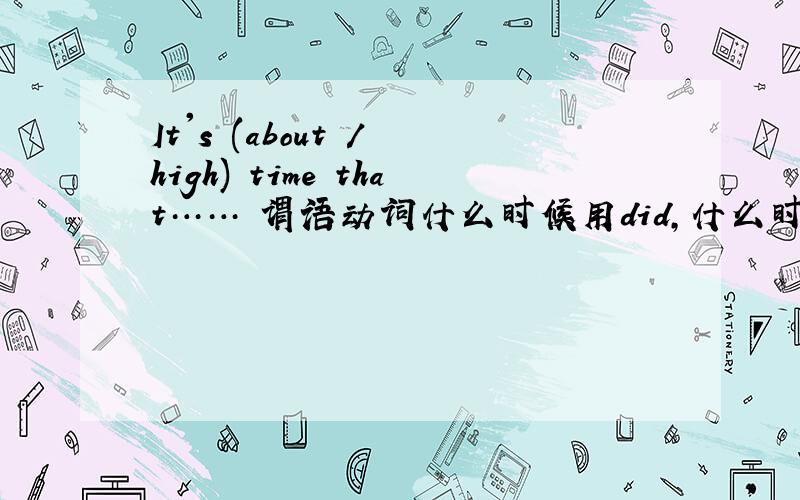 It's (about / high) time that…… 谓语动词什么时候用did,什么时候用should do