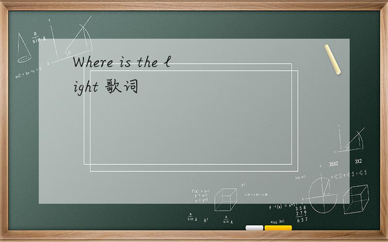 Where is the light 歌词