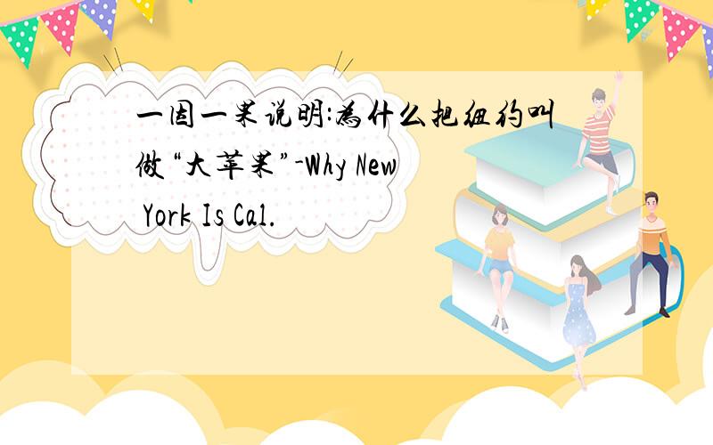 一因一果说明:为什么把纽约叫做“大苹果”-Why New York Is Cal.