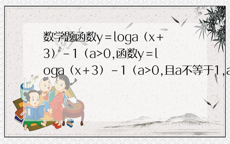 数学题函数y＝loga（x＋3）-1（a>0,函数y＝loga（x＋3）-1（a>0,且a不等于1,a为底数）的图像恒过定点A,若点A在直线mx+ny＋1＝0上,其中mn>0,则 1/m+2/n的最小值为