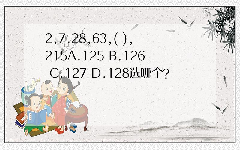 2,7,28,63,( ),215A.125 B.126 C.127 D.128选哪个?