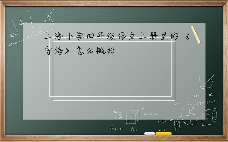上海小学四年级语文上册里的《守信》怎么概括