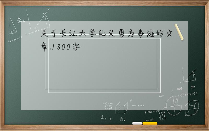 关于长江大学见义勇为事迹的文章,1800字