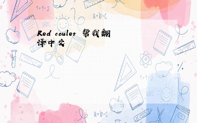 Red couler 帮我翻译中文