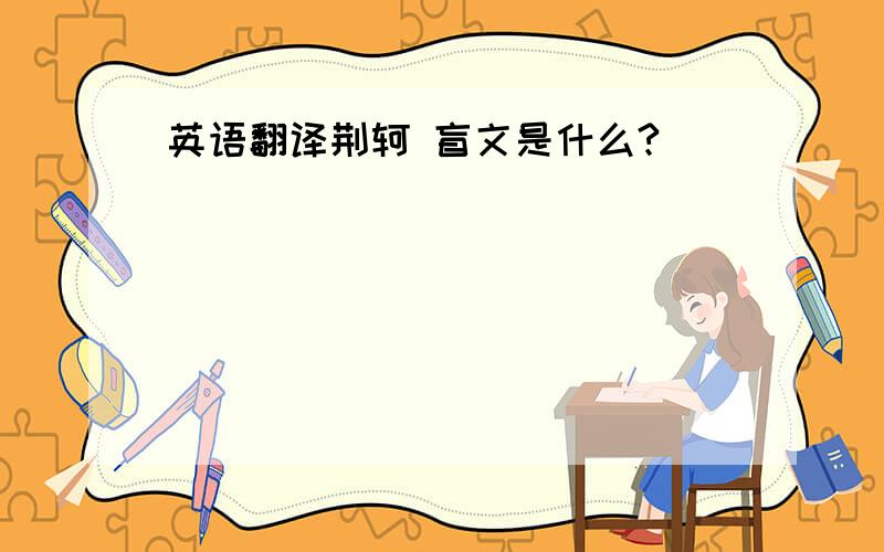 英语翻译荆轲 盲文是什么?