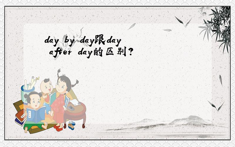 day by day跟day after day的区别?