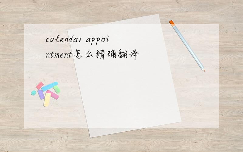 calendar appointment怎么精确翻译