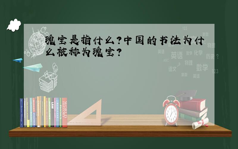 瑰宝是指什么?中国的书法为什么被称为瑰宝?