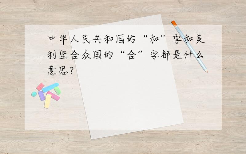 中华人民共和国的“和”字和美利坚合众国的“合”字都是什么意思?