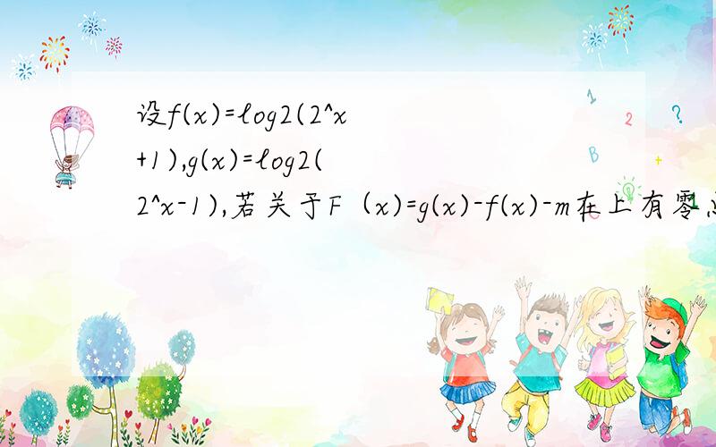 设f(x)=log2(2^x+1),g(x)=log2(2^x-1),若关于F（x)=g(x)-f(x)-m在上有零点,求m的范围