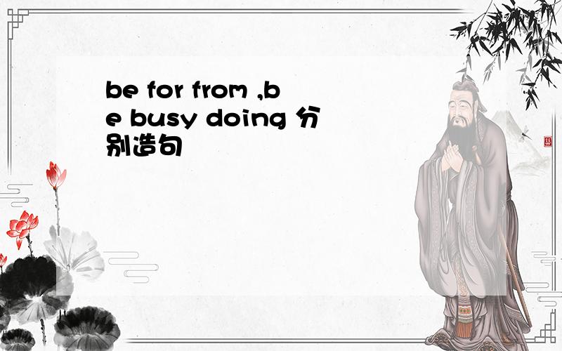 be for from ,be busy doing 分别造句