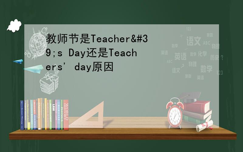教师节是Teacher's Day还是Teachers' day原因