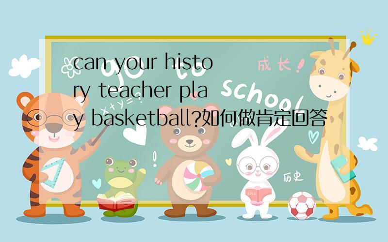can your history teacher play basketball?如何做肯定回答