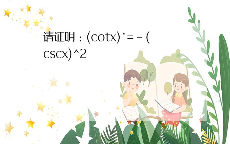 请证明：(cotx)'=-(cscx)^2