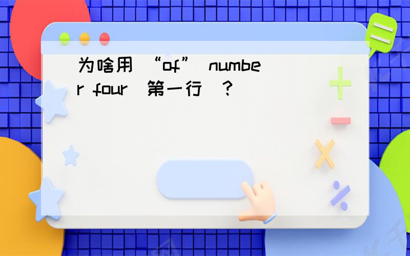为啥用 “of” number four(第一行）?
