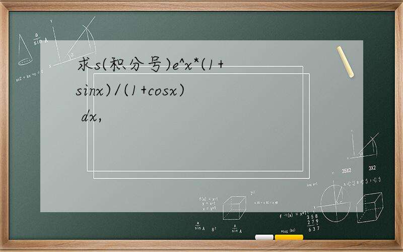 求s(积分号)e^x*(1+sinx)/(1+cosx) dx,