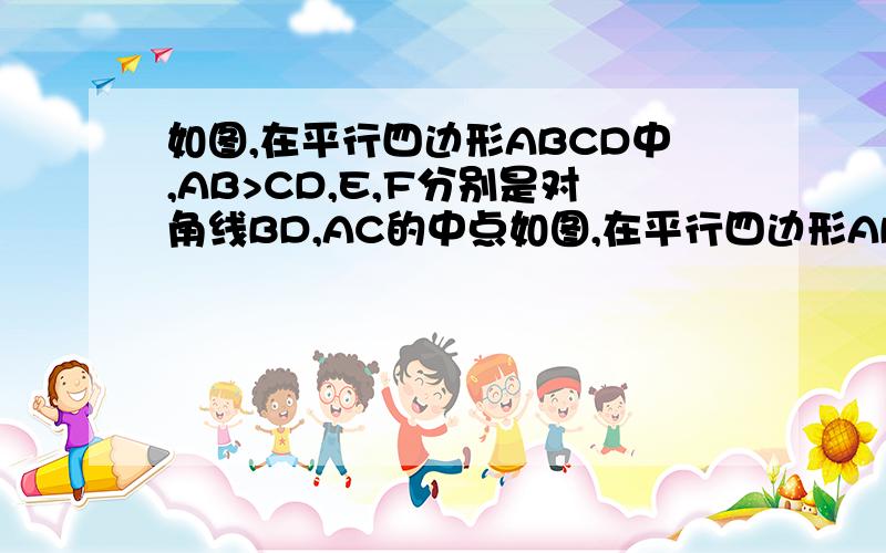 如图,在平行四边形ABCD中,AB>CD,E,F分别是对角线BD,AC的中点如图,在平行四边形ABCD中,AB＞CD,E、F分别是对角线BD、AC的中点,求证：1/2（AB+CD）＞EF