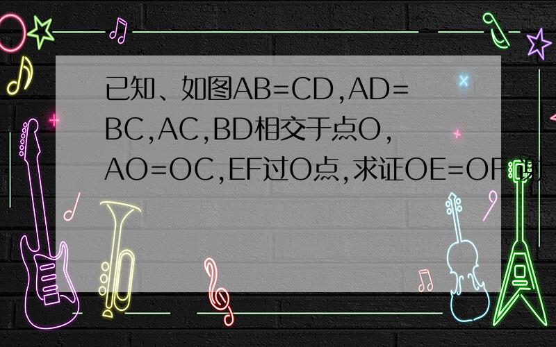 已知、如图AB=CD,AD=BC,AC,BD相交于点O,AO=OC,EF过O点,求证OE=OF 谢