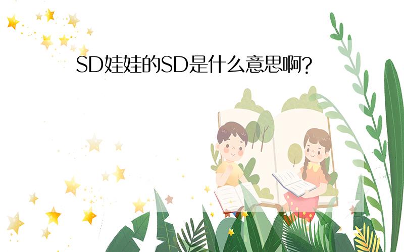 SD娃娃的SD是什么意思啊?