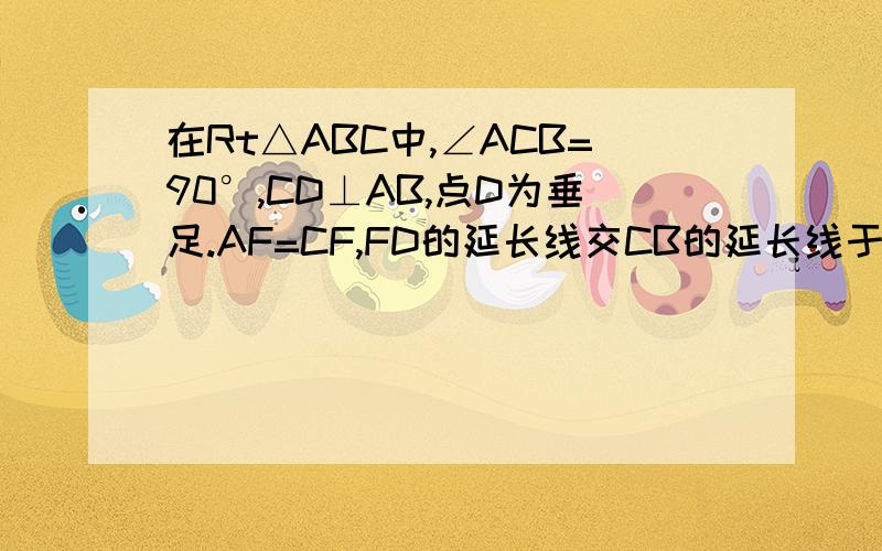在Rt△ABC中,∠ACB=90°,CD⊥AB,点D为垂足.AF=CF,FD的延长线交CB的延长线于点E.求证BE/DE=BC/AC.