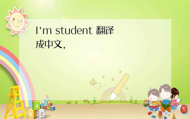I'm student 翻译成中文,