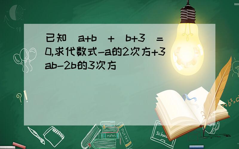 已知|a+b|+|b+3|=0,求代数式-a的2次方+3ab-2b的3次方