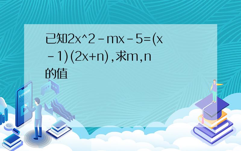 已知2x^2-mx-5=(x-1)(2x+n),求m,n的值
