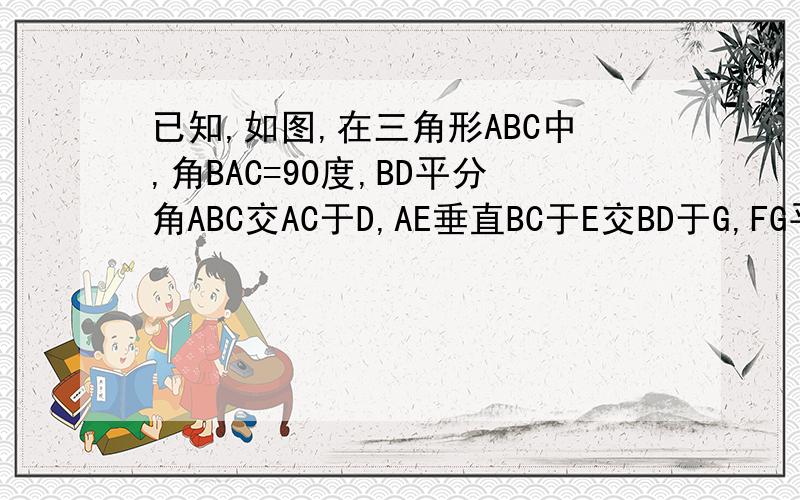 已知,如图,在三角形ABC中,角BAC=90度,BD平分角ABC交AC于D,AE垂直BC于E交BD于G,FG平行于点F,链接DF.求证DF垂直BC