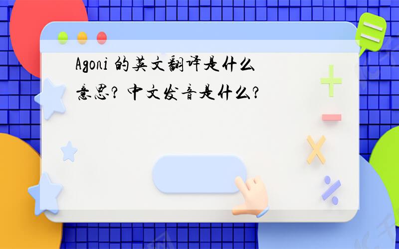 Agoni 的英文翻译是什么意思? 中文发音是什么?