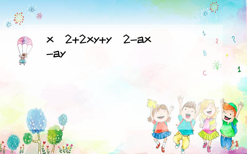 x^2+2xy+y^2-ax-ay