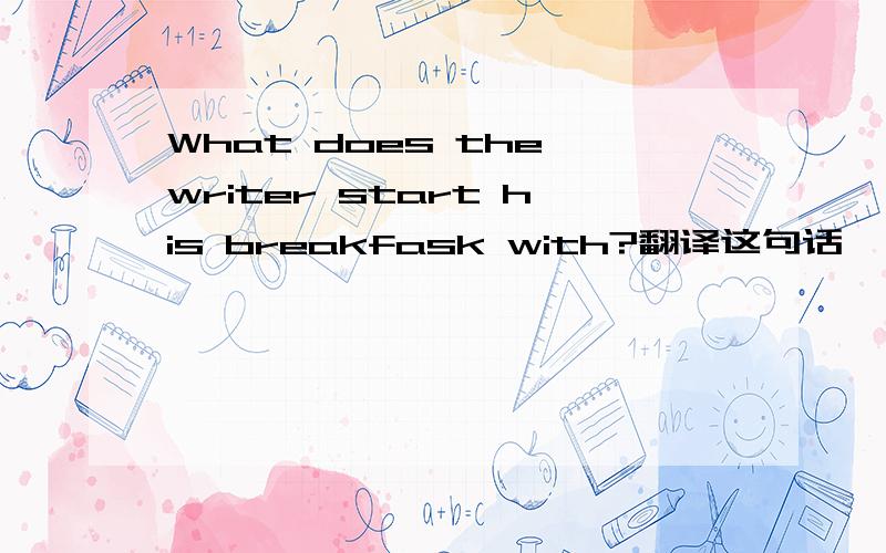 What does the writer start his breakfask with?翻译这句话
