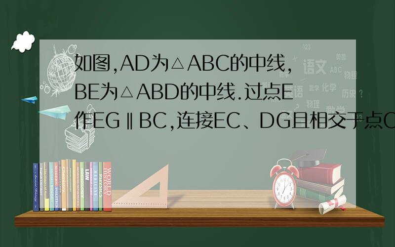 如图,AD为△ABC的中线,BE为△ABD的中线.过点E作EG‖BC,连接EC、DG且相交于点O,若S△ABC=a,S△COD=b,求S△GOC.（用含a、b的代数式表示）如图