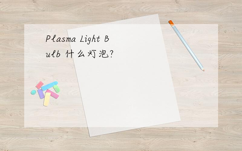 Plasma Light Bulb 什么灯泡?