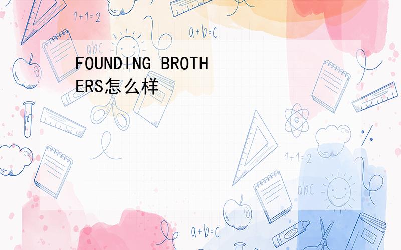 FOUNDING BROTHERS怎么样