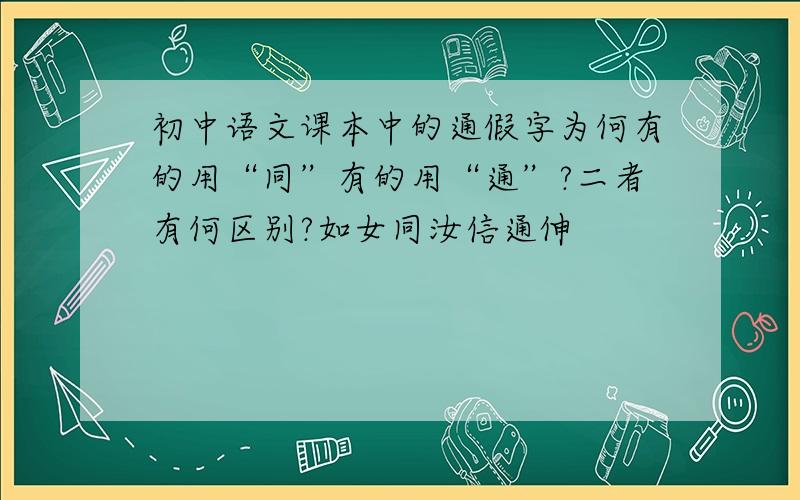 初中语文课本中的通假字为何有的用“同”有的用“通”?二者有何区别?如女同汝信通伸