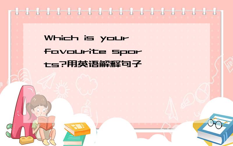 Which is your favourite sports?用英语解释句子