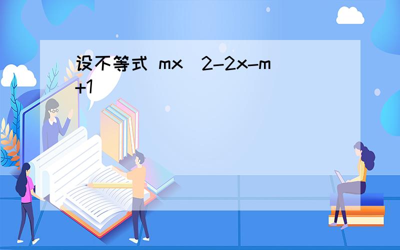 设不等式 mx^2-2x-m+1