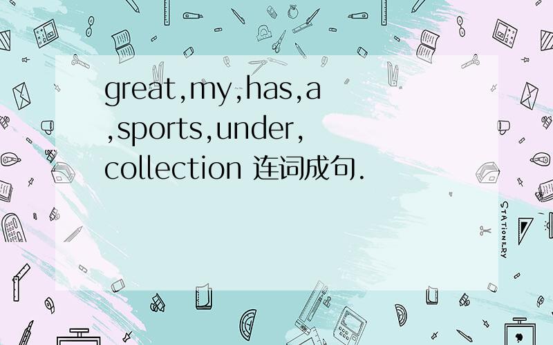 great,my,has,a,sports,under,collection 连词成句.