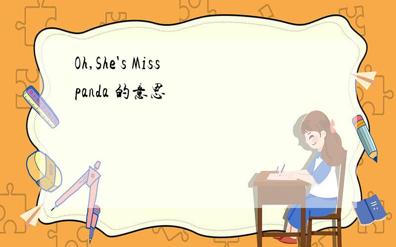 Oh,She's Miss panda 的意思