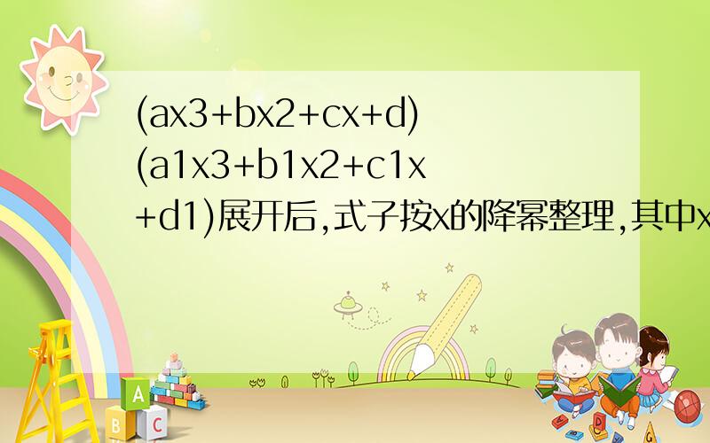 (ax3+bx2+cx+d)(a1x3+b1x2+c1x+d1)展开后,式子按x的降幂整理,其中x3的系数是什么?