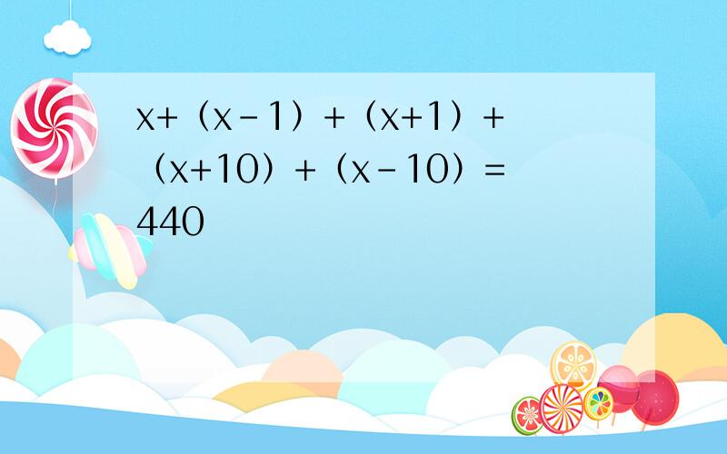 x+（x-1）+（x+1）+（x+10）+（x-10）=440