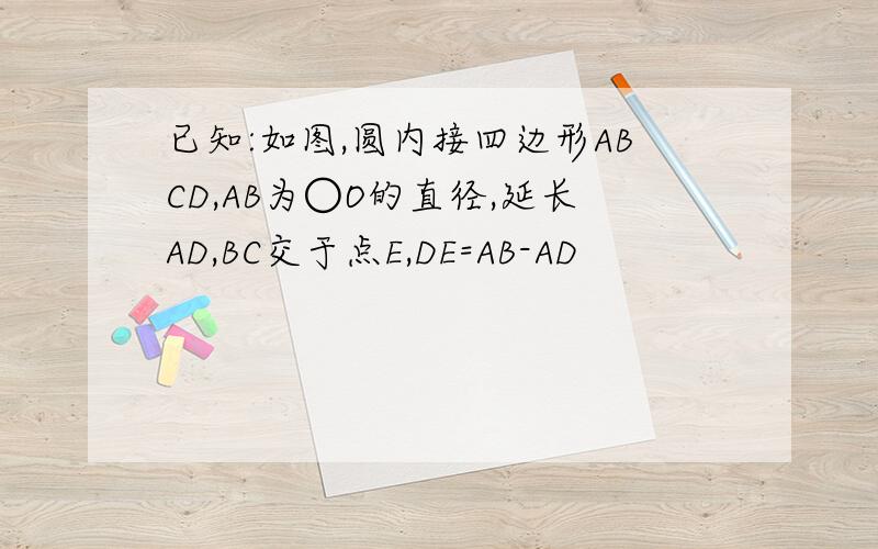 已知:如图,圆内接四边形ABCD,AB为○O的直径,延长AD,BC交于点E,DE=AB-AD