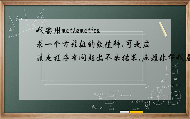 我要用mathematica求一个方程组的数值解,可是应该是程序有问题出不来结果,麻烦你帮我看看,是要求这个方程组的x'[t]=-ax[t],y'[t]=x[t],x'[0]=0,y'[0]=0,求它的数值解,可以的话再画出图来,其中a是常数,