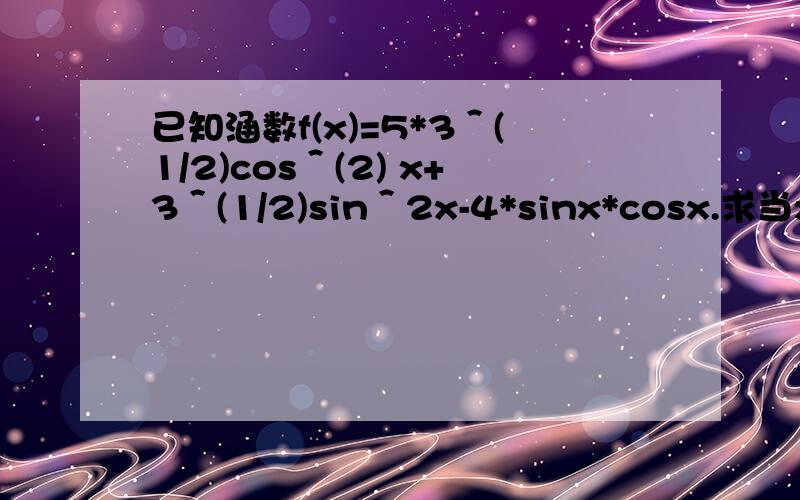 已知涵数f(x)=5*3＾(1/2)cos＾(2) x+3＾(1/2)sin＾2x-4*sinx*cosx.求当x属于R时,f(x)的最小值?