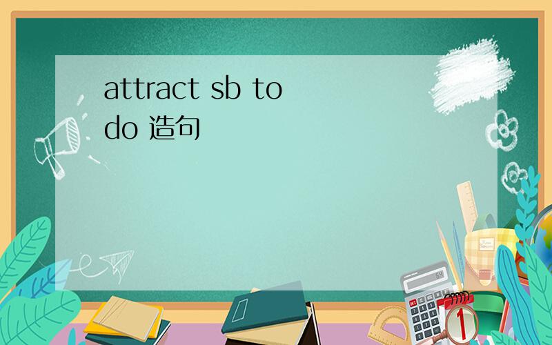 attract sb to do 造句