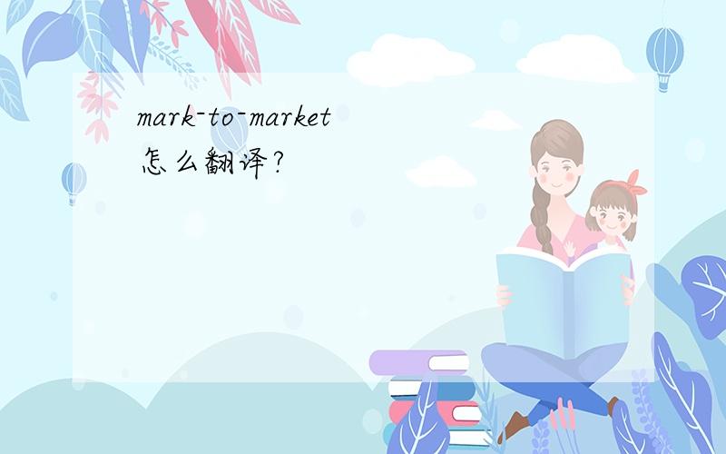 mark-to-market怎么翻译?