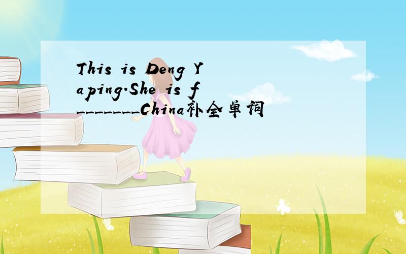 This is Deng Yaping.She is f_______China补全单词
